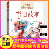 节日故事注音版 系列带拼音图画图书启蒙幼儿一年级二十四节气24蜗牛绘会汇壳 有声读物儿童绘本中国传统记忆古代民间历史中华经典