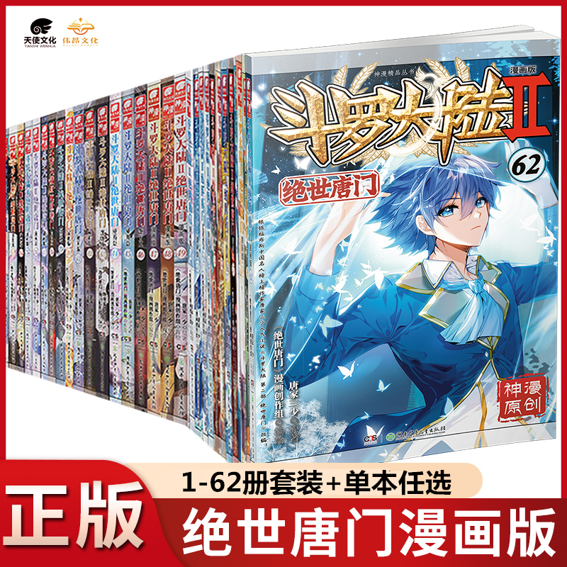 全套1-62册斗罗大陆2绝世唐门漫画书书籍正版第二部新版大全集完整全册唐三的动漫5至10之54到-46本40续集56一季61斗罗60抖漫44-55 书籍/杂志/报纸 儿童文学 原图主图