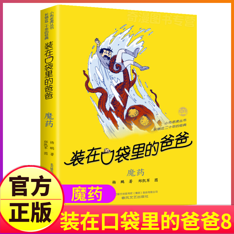 魔药装在口袋里的爸爸第8册杨鹏系列课外书正版新版单买单册本父亲装载放在藏进全套全集金箍棒传奇36新一之新版版非注音第八全册