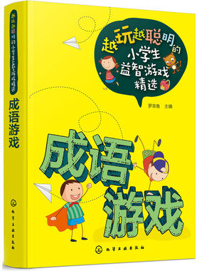 成语游戏儿童接龙填字填空越玩越聪明的小学生益智书籍精选趣味逻辑思维训练大全正版大闯关一年级二年级三年级的故事大王疯狂全套