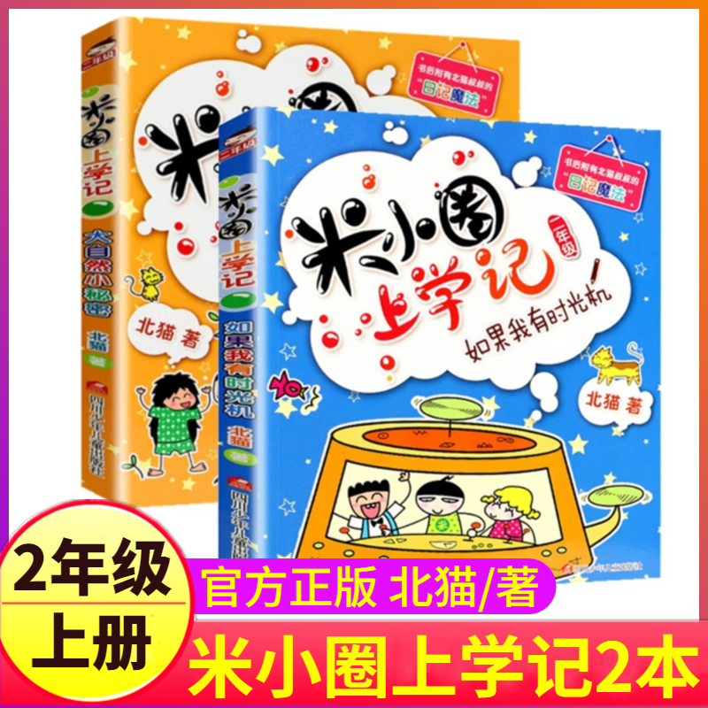 米小圈上学记二年级上册2本注音版大自然小秘密+如果我有时光机故事书全套脑筋急转弯漫画成语4你迷李小米圈1一年级三四下册姜小牙