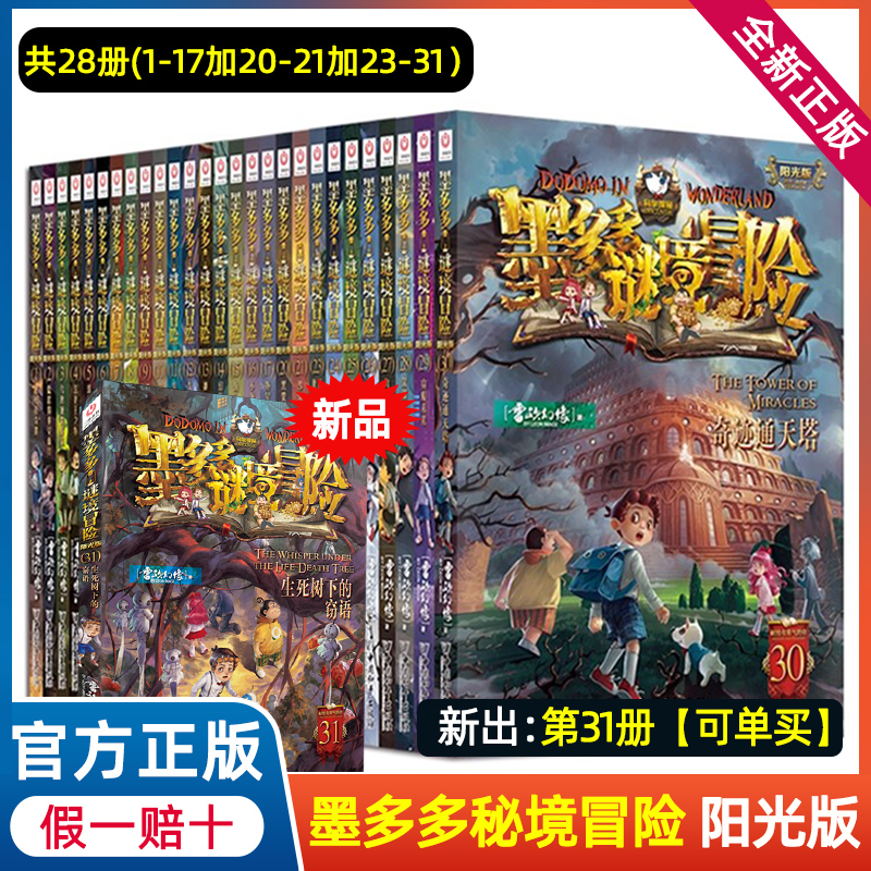 全套28册墨多多谜境冒险阳光板