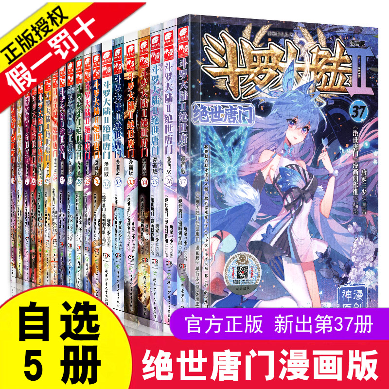 自选5本正版斗罗大陆2第二部绝世唐门漫画书全套37册全集新版风炫动漫唐家三少的书籍全册抖漫工作室二15单买16单卖25一32到33至37