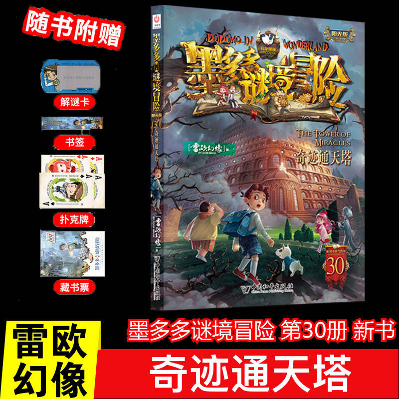 新书30奇迹通天塔墨多多谜境冒险