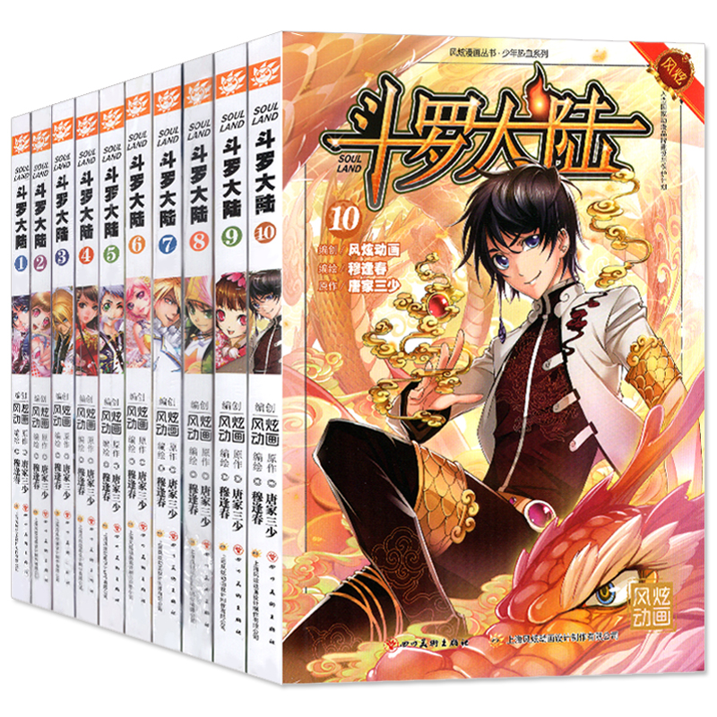 斗罗大陆漫画书全套1-10册第一部