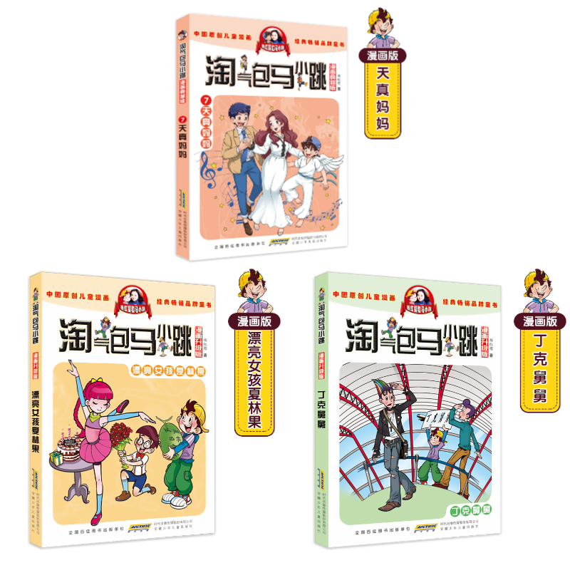 第7-8-9册马小跳漫画版天真