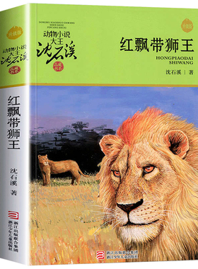 完整版红飘带狮王全本正版包邮沈石溪的图书籍动物小说大王品藏系列小学生四五六年级儿童文学作品珍藏大全全集全套单本新版红色带