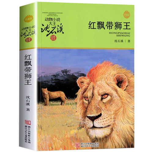 正版版红飘带狮王全本正版沈石溪