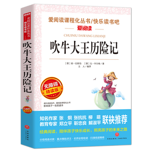 三年级课外书小学生四五六年级课外阅读书籍国际大奖小说儿童文学8岁以上10 吹牛大王历险记正版 12名著儿童故事书