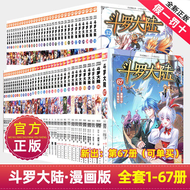 斗罗大陆漫画书第一部全套1-67本正版自选全集新版唐三的书籍动漫原著11全册66绝世唐门4-21至30集41一季67单50到20-51-57-58-10册使用感如何?