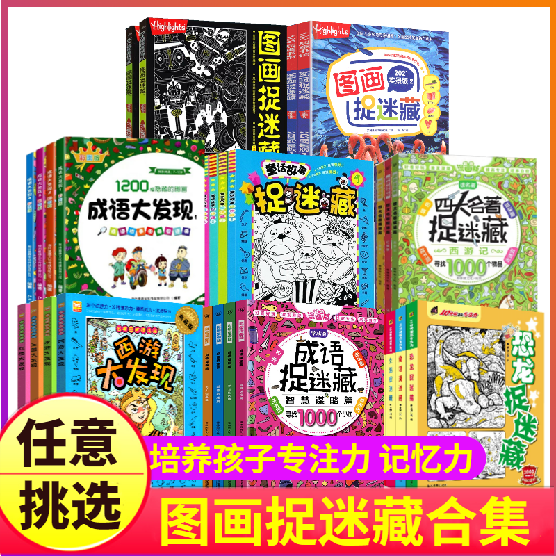 图画捉迷藏成语四大名著大发现