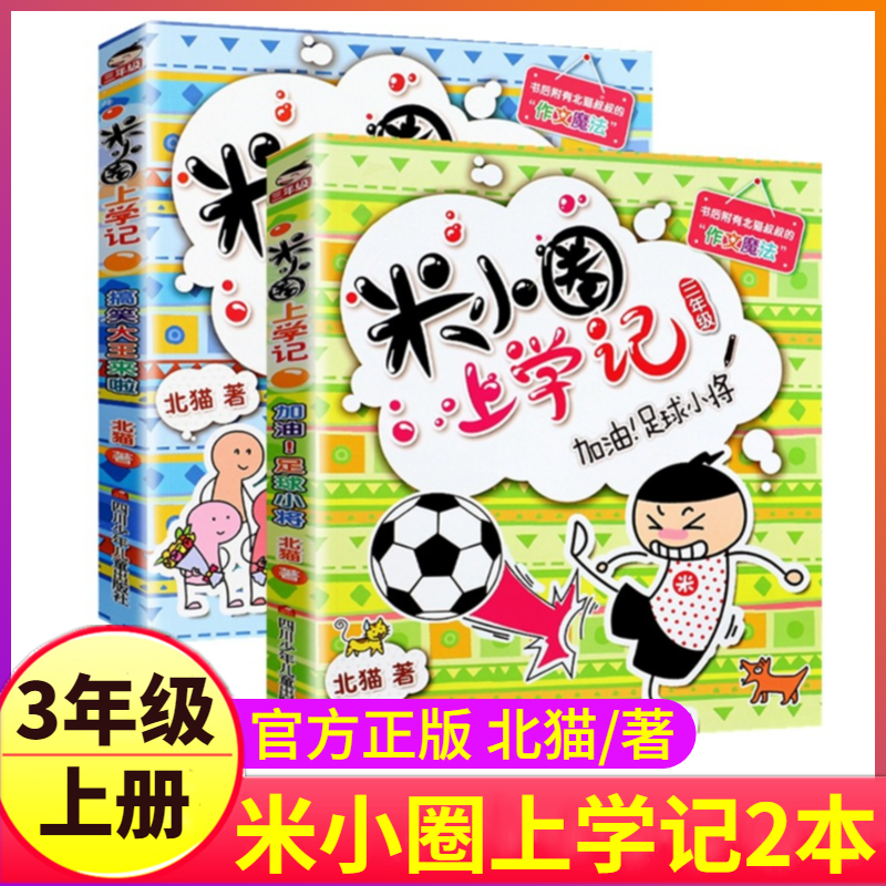 米小圈上学记3三年级上册2本加油足球小将+搞笑大王来啦故事书全套脑筋急转弯漫画成语姜小牙你迷李江1一年级二年级4四5下册小米圈