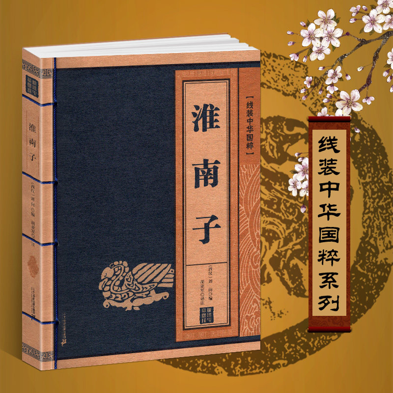 淮南子正版原著线装中华国粹系列书籍原文+注释+译文全注全译珍藏国学经典古籍仿古古书中国成人白话文青少年鉴赏名篇原版全集名著