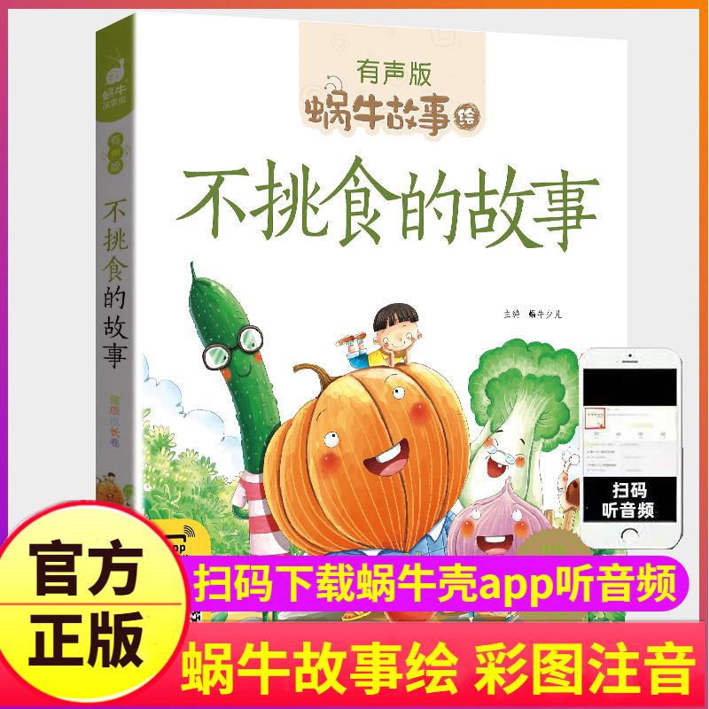 不挑食的故事绘本有声版