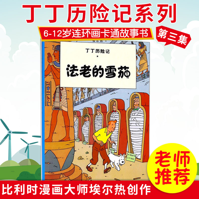 丁丁历险记第3集之法老的雪茄
