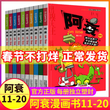 64正传5 猫小乐儿童图书搞笑爆笑校园掌上迷你小人本故事小学生到至啊衰阿帅摔单阿衷u30加厚版 阿衰漫画书11 20全套10册大全集正版