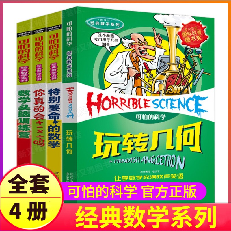 可怕的科学系列经典数学特别要命的玩转几何你真的会加减乘除吗有趣书籍自然探秘体验课堂疯狂奇妙实验王王国全套72册任选百科全书怎么样,好用不?