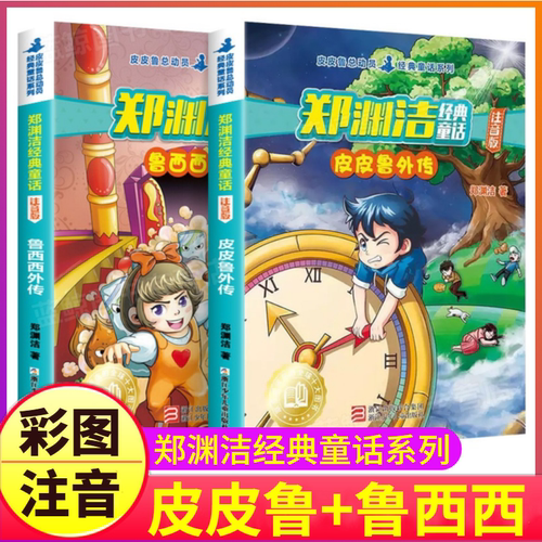 全套2册注音版皮皮鲁和鲁西西