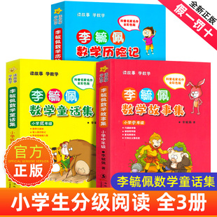 李毓佩数学故事集正版小学生一二三四五六年级教辅数学李毓佩数学故事集系列童话集历险记数学课外读物李佩毓李玉佩李敏佩李疏佩