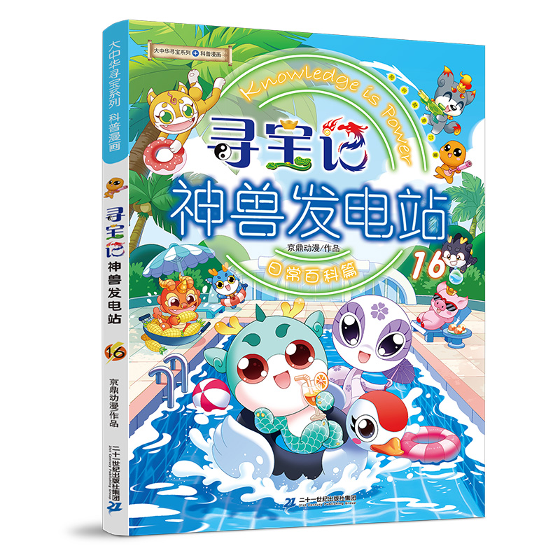 大中华寻宝记神兽发电站14