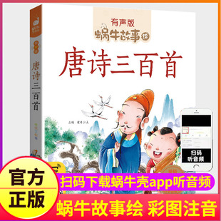 唐诗三百首有声播放童书幼儿早教带拼音正版 儿童注音版 蜗牛故事绘彩图绘本启蒙全集精选读物会汇壳图书学前300小学生图画书1一年级