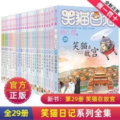 全套29册笑猫日记全集正版杨红樱系列书全册新版9-12岁戴口罩的猫第一季第二童话小猫熊猫28笑毛50之25-26的作品集1注音单本非漫画