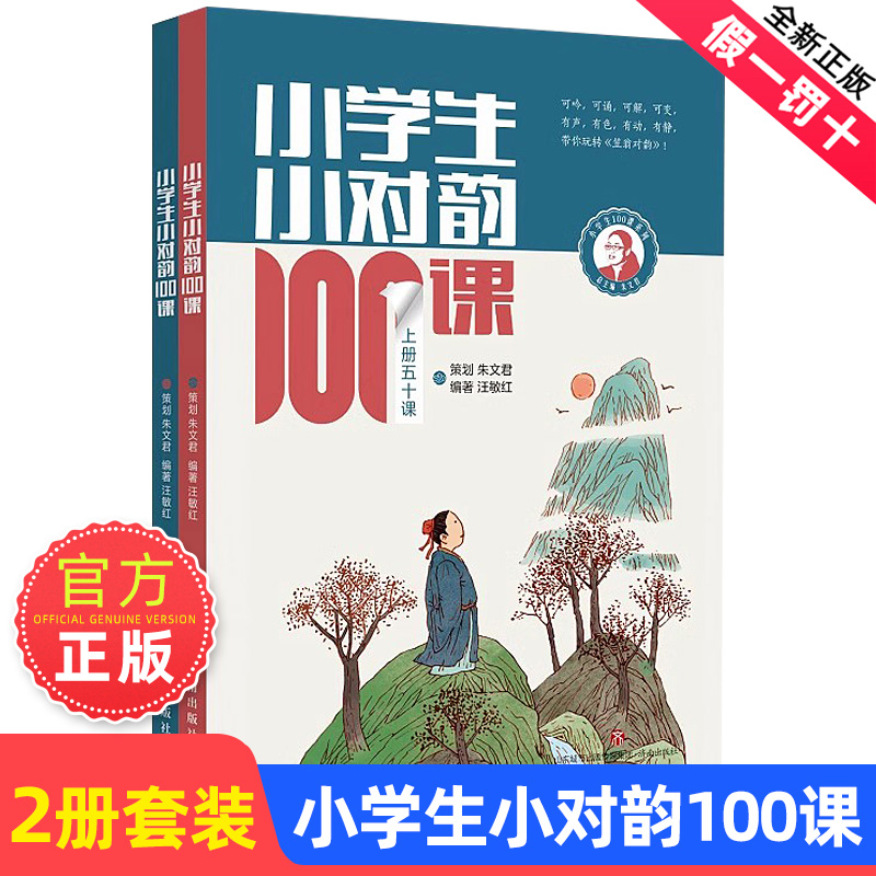 朱文君小学生小对韵100课上下2册小古文100课姐妹篇非小巴掌散文一百课篇散文读本教辅经典读物小学生课外阅读书籍扫码听美文语音 书籍/杂志/报纸 科普百科 原图主图