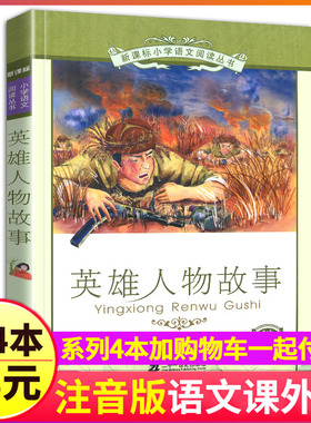 4本28元新课标英雄人物的故事书彩绘注音版小学生课外阅读书籍红色经典革命抗战爱国名人励志中华教育读本中国儿童文学绘本图书