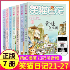 第21-27册笑猫日记全套七本杨红樱系列书正版青蛙合唱团戴口罩的猫转动时光的伞全集笑毛猫22到23至24第一季25第二26-50单之新版版