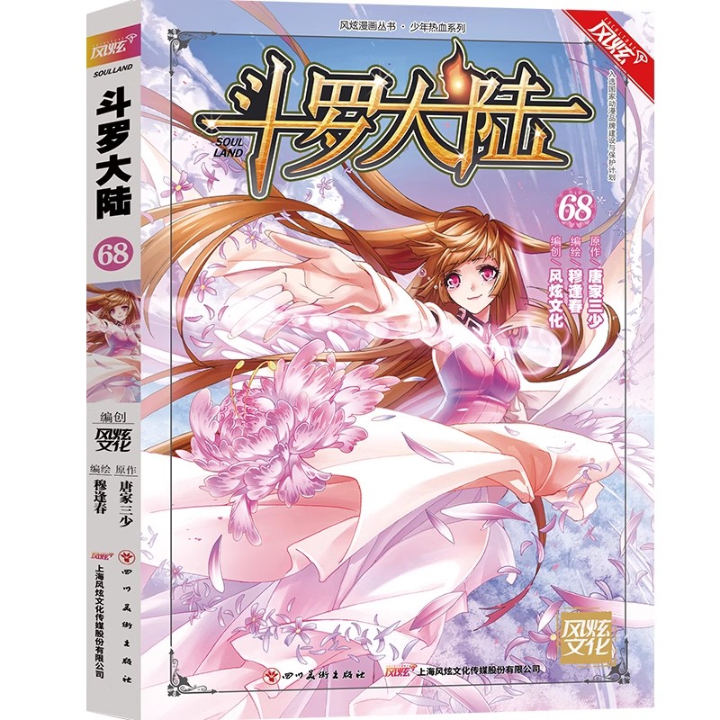 斗罗大陆漫画书第68册正版