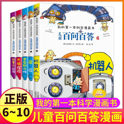 6-10儿童百科全书小学生趣味知识