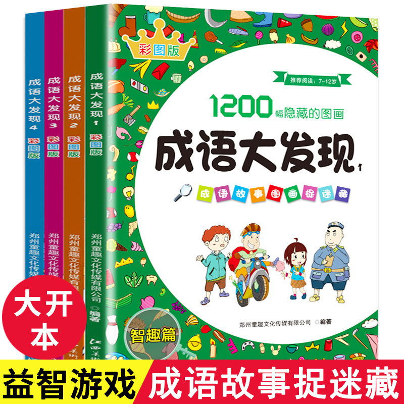 精华版成语大发现图画捉迷藏书籍