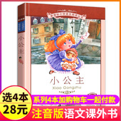 名著小说图书儿童绘本带拼音彩图彩色少儿故事读物二十一世纪出版 4本28元 小学生课外阅读书籍经典 正版 社 新课标小公主彩绘注音版