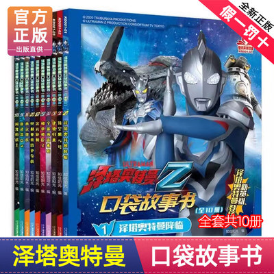 泽塔奥特曼口袋故事书全套10册