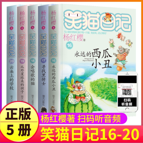 册笑日记全套杨红樱系列正版永远