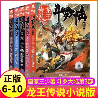 斗罗大陆3龙王传说小说6-10全套5册第三部原著原版文字大全集正版全册唐三的书籍新版加厚五本7六8之9到一季27单卖1单买漫画神界28