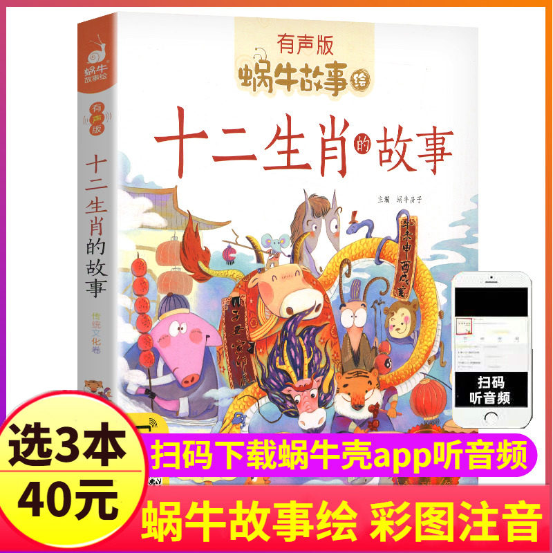 十二生肖的故事彩图注音版蜗牛故事绘有声版绘本儿童1一年级2二年级童书读物小学生读本书籍图书幼儿成长童话12动物由来传说会汇壳怎么样,好用不?