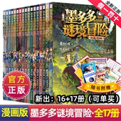 系列彩色书青铜地宫 献礼迷境秘境历险记不可思议事件 新书漫画版 全套17册墨多多谜境冒险漫画版 秘境森林16 17上下两册预售中