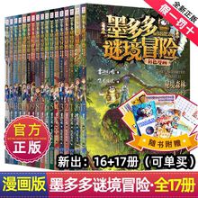 全套17册墨多多谜境冒险漫画版系列彩色书青铜地宫的献礼迷境秘境历险记不可思议事件--新书漫画版秘境森林16-17上下两册预售中