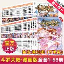 斗罗大陆漫画书正版 全套1 实体书合集书籍61第一部62合订季 65续集66终极斗罗60新版 68册全集单卖单买一本单行本唐三小舞