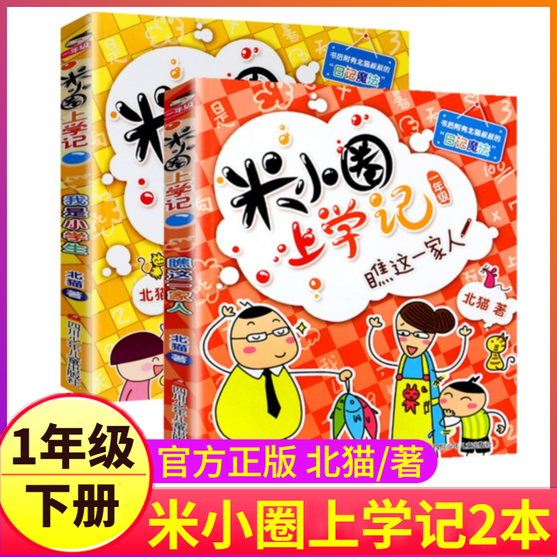 米小圈上学记一年级下册2本注音版我是小学生+瞧这一家人故事书全套