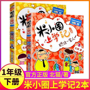 米小圈上学记一年级下册2本注音版 我是小学生 瞧这一家人故事书全套脑筋急转弯漫画成语趣味猜谜语小米圈儿4你迷李1二年级三四上册