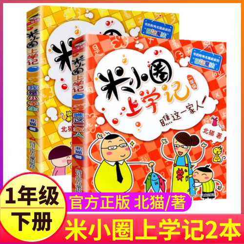 米小圈上学记一年级下册2本注音