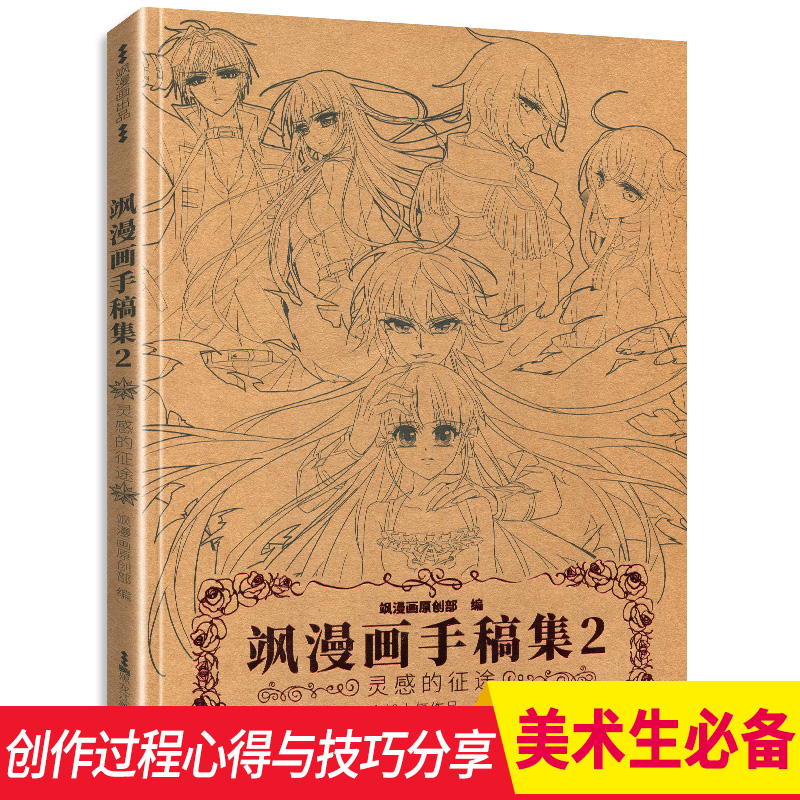 飒漫画手稿集第2册线稿画画画集素材书籍动漫手绘卡通人物结构技法画册白描填色参考设计临摹周边素描杂志三眼哮天录风起苍岚4全套