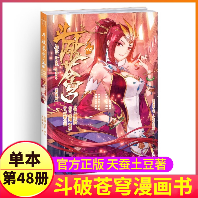 斗破苍穹漫画书第48册单本