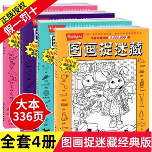 2020经典精华版图画捉迷藏书高难度隐藏的图案看图找不同东西视觉挑战益智大发现趣味图书画画本图片画图全套高级儿童小学生一10岁