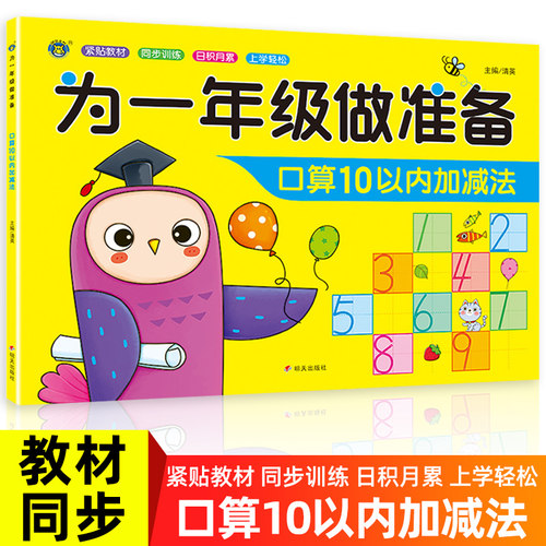 为一年级做准备10以内的加减法