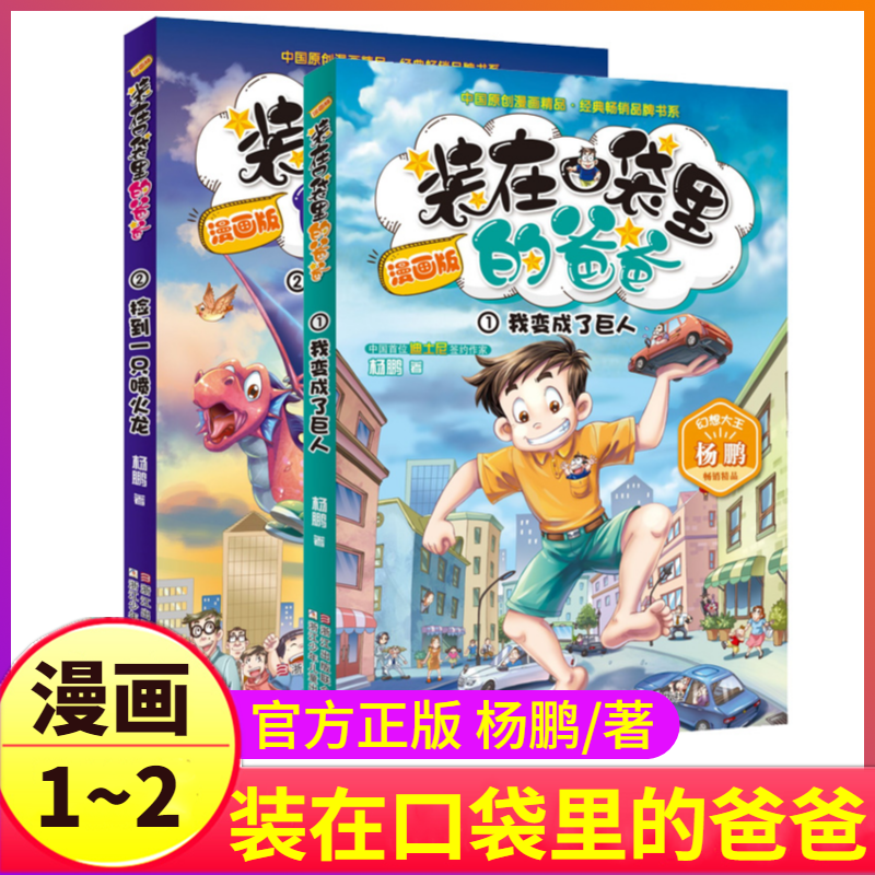 漫画版第1-2册正版我变成了巨人+捡到一只喷火龙装在口袋里的爸爸彩图彩色杨鹏课外书全套单二本新版新你放在藏进装载全集新版一之