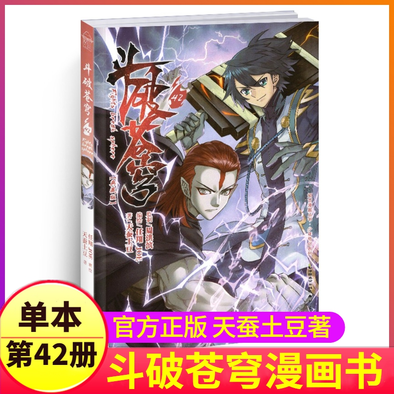 斗破苍穹漫画书第42册单本