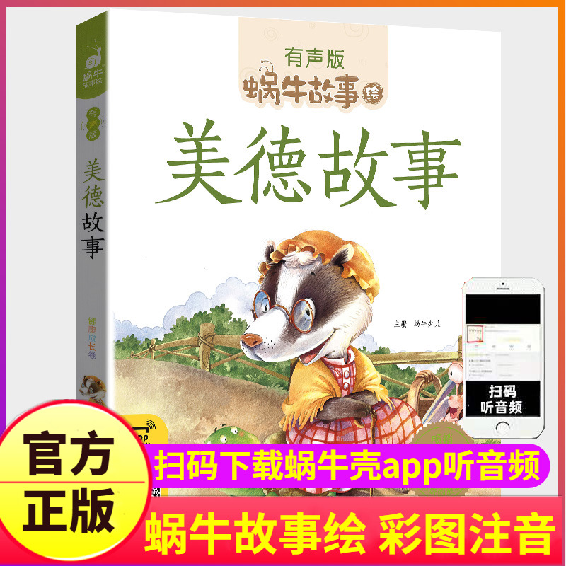 美德故事注音版有声绘本中华传统